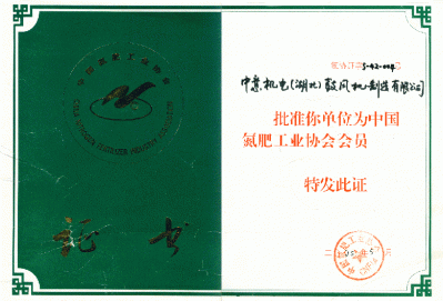 中国氮肥行业会员证书